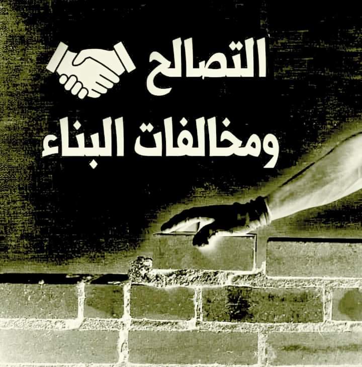 قانون التصالح... الشروط والأحكام (إعرف التفاصيل)